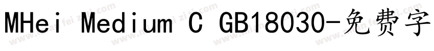 MHei Medium C GB18030字体转换